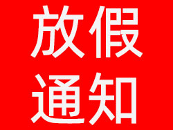 維高自動(dòng)化2021年元旦放假通知,祝大家元旦快樂! 維高自動(dòng)化2021年元旦放假通知,祝大家元旦快樂!